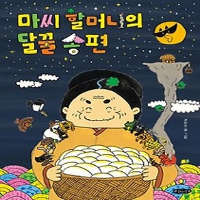 [개똥이네][중고-하] 마씨 할머니의 달꿀 송편