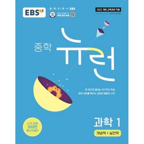 EBS 중학 뉴런 과학 1 (2025년)