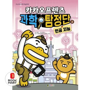 카카오프렌즈 과학탐정단. 2: 인공지능