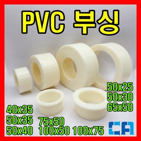 PVC부싱 PVC파이프연결 이경부싱 해리