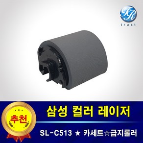 삼성 SL-C513 W 트레이 프린터롤러 급지 픽업 롤러 용지걸림