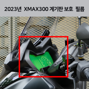 23년식 엑스맥스300 계기판 보호 필름 XMAX300 튜닝 데칼 스티커 야마하 2023 2022 2021, 1개