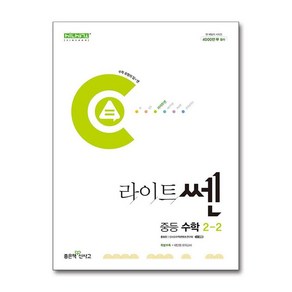 라이트쎈 중등 수학 2-2 (2024년), 제본안함, 수학영역, 중등2학년