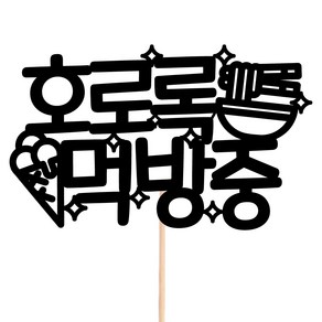 비비드레인 메세지픽 꽃다발 꽃바구니 케이크장식 케이크토퍼, 99-호로록먹방중, 1개
