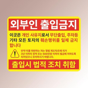 외부인 출입금지 사유지 토지 훼손행위 엄금 법적조치 아크릴 인쇄 표지판 200x150mm, 투명아크릴(배면-뒷면인쇄)