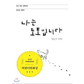 나는 토토입니다:어느 작은 고양이의 빛나는 이야기  심흥아 만화, 고래가그랬어