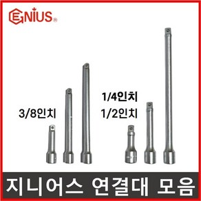 복스연결대 연결대 소켓 1/4 3/8 1/2 인치 길이연장, 2.지니어스 연결대 3/8인치, 75mm(3/8), 1개