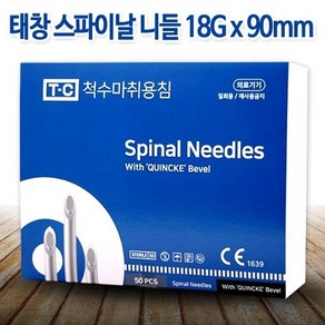 태창 스파이날 니들 18G x 90mm 1박스 50개 척수마취용침 천자침 멸균 일회용 주사바늘, 1개