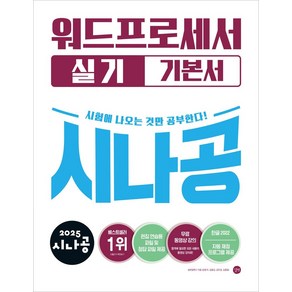 2025 시나공 워드프로세서 실기 기본서(한글 2022), 분철 안함