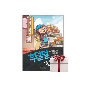 후덜덜 식당 3강심장을 잡아라 (랜덤사은품증정)