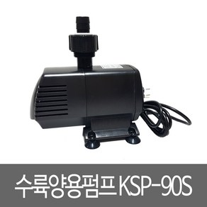 세드라 수륙양용펌프 KSP-90S, 1개