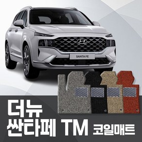 카포스 현대 더뉴싼타페 TM 전차종 자동차매트 확장일체 3열 트렁크까지 풀셋가능 자동차발판 코일매트, 더뉴싼타페TM 하이브리드 (6인승), 1+2열, 브라운