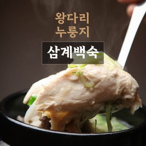 [올제한끼]영양가득 누룽지 왕닭다리 삼계탕 닭백숙, 2개, 800g