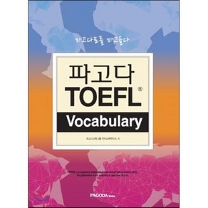 파고다 TOEFL Vocabulay, 파고다북스