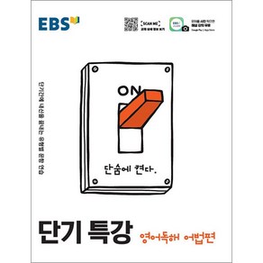 EBS 단기특강 영어영역 영어독해 어법편 (2025년), EBS한국교육방송공사