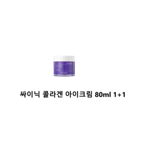 싸이닉 콜라겐 아이크림 대용량 80ml 1+1, 2개