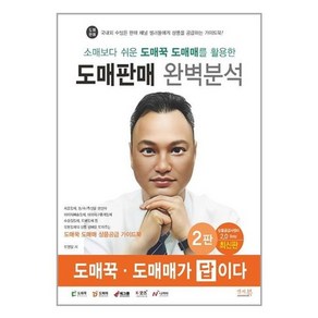 소매보다 쉬운 도매꾹 도매매를 활용한 도매판매 완벽분석, 앤써북