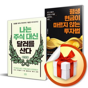 나는 주식 대신 달러를 ＋ 평생 현금이 마르지 않는 투자법 전2권 세트 (사 은 품 증 정)