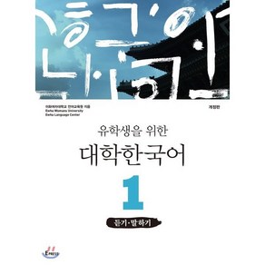 유학생을 위한 대학한국어 1: 듣기·말하기, 이화여자대학교출판문화원