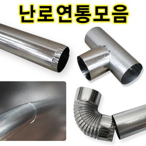 국산연통모음 65mm 90mm 110mm 1구 2구 3구 함석 연탄난로연통모음