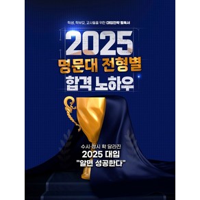 2025 명문대 전형별 합격 노하우