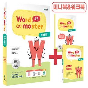 [아동 전문] 이투스북 워드 마스터 Wod Maste 초등 BASIC