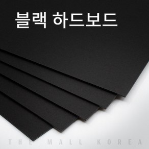 더몰코리아 블랙보드지 검정하드보드지 1.2T 전지 2매, 전지 (1076 x 776mm)