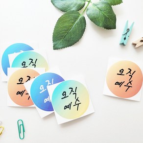 [물가] 오직예수 원형스티커 (10매입), 단품, 단품