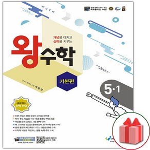 사은품+왕수학 기본편 초등 5-1, 초등5학년