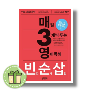 매3영 빈순삽 영어독해 빈칸 순서 삽입 (2025수능대비) #Book-in#빠른출발, 영어영역