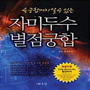 NSB9788993713152 새책-스테이책터 [자미두수 별점궁합] -속궁합까지 알 수 있는--예나루-김정희 지음-점성학/타로-20100414 출간-판형, 자미두수 별점궁합