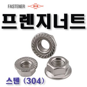 부일볼트) 스텐후렌지너트 후렌지너트 프렌지너트 프렌치너트, M6, 5.8mm, 12개