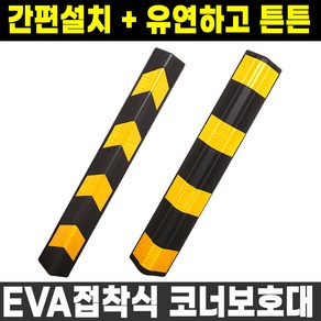 EVA 접착식 주차장 코너 기둥보호대 80cm 코너가드, 직각 접착식, 1개