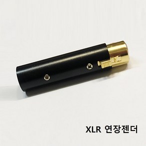 캐논 연장젠더 블랙 구즈넥 XLR 연결젠더 검정 마이크 연장봉