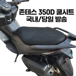 존테스 350D 쿨시트 메쉬 통풍 여름 시트 커버