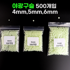 대용량 야광구슬 500개입 4mm 5mm 6mm 자작채비 낚시용품 축광구슬