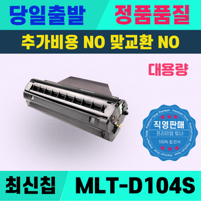 삼성 MLT-D104S ML-1665K 1660K 1865K SCX-3205WK 3210K 3217 3200 토너, 1개