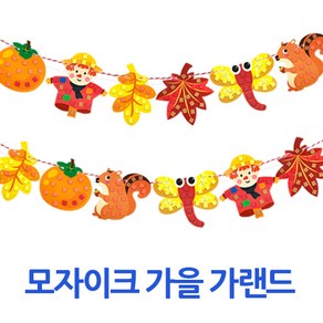 (주)아트인 모자이크 가을 가랜드(1인용), 1세트