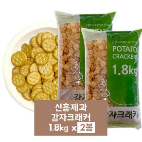 신흥 감자크래커, 1.8kg, 2개