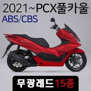 당일발송 KR쿠팡 21~ABS PCX카울 커버세트 무광레드, KR쿠/커버세트(카울) 21PCX 무광레드 / i