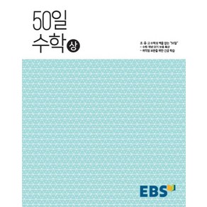 EBS 50일 고등 수학(상)(2015 개정 교육과정), EBS한국교육방송공사