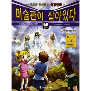 미술관이 살아있다 4(신약):하늘의 나라가 가까이왔다, 주니어아가페