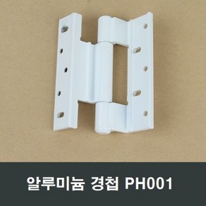 시스템창호 경첩 PH001 케이즈먼트창 미는창 여는창, 1개