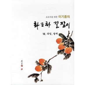 초보자를 위한 이기종의화조화 길잡이 8: 과일 열매, 서예문인화, 이기종 저