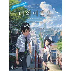 피아노 솔로 너의 이름은. 피아노 OST(초급):쉽게 연주하는 악보집