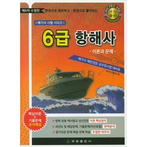 한권으로 정리하고 한권으로 풀어보는6급 항해사: 이론과 문제:해기사 해양경찰 공무원시험 대비용