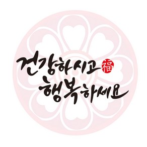 중앙패키지 건강하세요 스티커-핑크, 1개