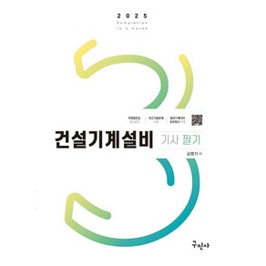 2025 건설기계설비기사 필기 + 3역학 무료동영상, 구민사