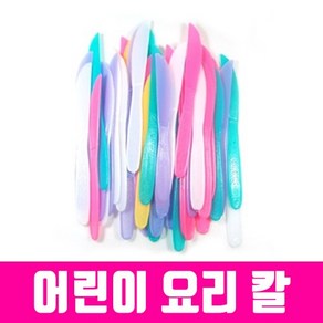 빵칼50개 플라스틱칼 칼라혼합 요리칼 어린이요리칼