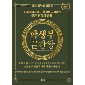 대학 입시의 모든것 : 학생부 끝판왕 : 경상 자연 공학 의생명 교육편, 꿈구두, 9791197109539